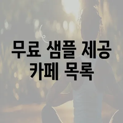 무료 샘플 제공 카페 목록