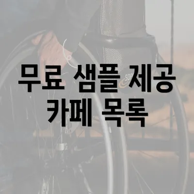 무료 샘플 제공 카페 목록