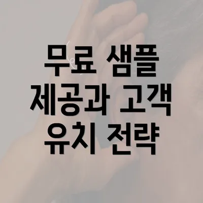 무료 샘플 제공과 고객 유치 전략