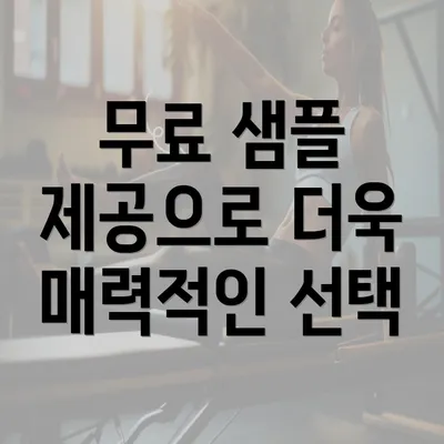 무료 샘플 제공으로 더욱 매력적인 선택