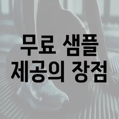 무료 샘플 제공의 장점