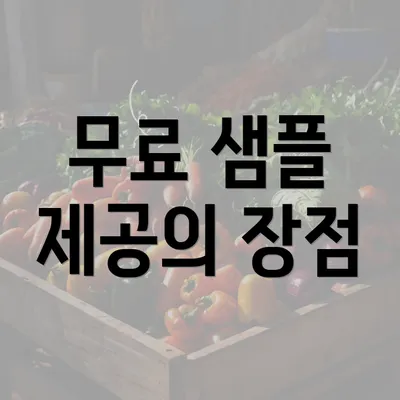 무료 샘플 제공의 장점