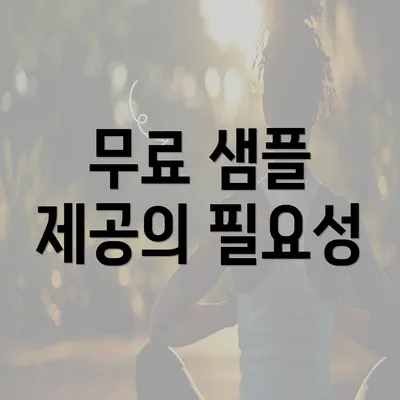 무료 샘플 제공의 필요성