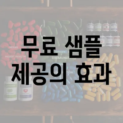 무료 샘플 제공의 효과