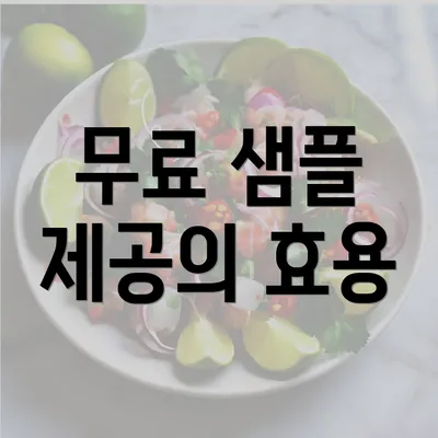 무료 샘플 제공의 효용