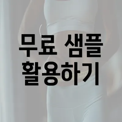 무료 샘플 활용하기