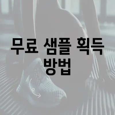 무료 샘플 획득 방법