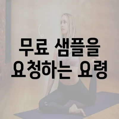 무료 샘플을 요청하는 요령