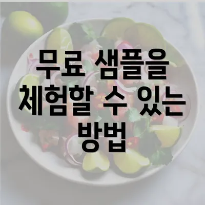 무료 샘플을 체험할 수 있는 방법