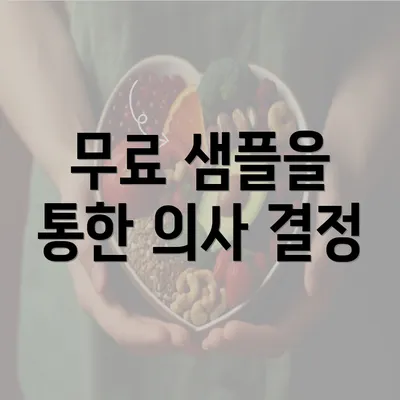 무료 샘플을 통한 의사 결정