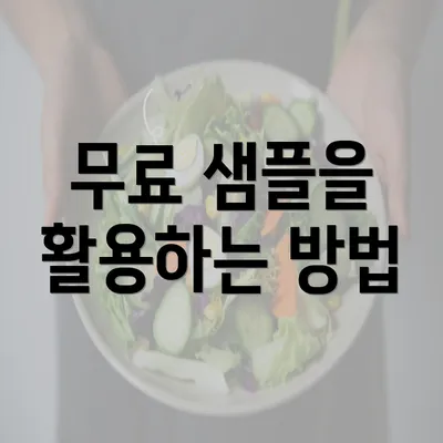 무료 샘플을 활용하는 방법