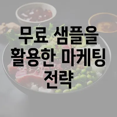 무료 샘플을 활용한 마케팅 전략