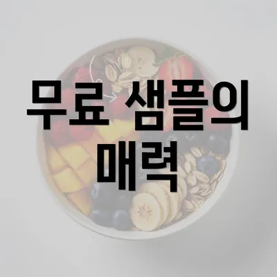 무료 샘플의 매력