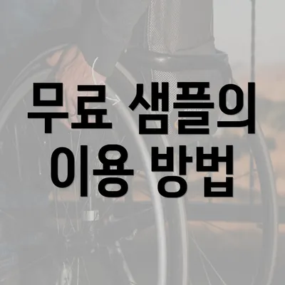 무료 샘플의 이용 방법