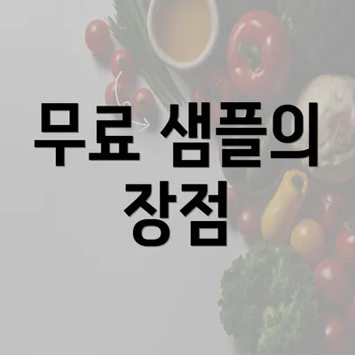 무료 샘플의 장점