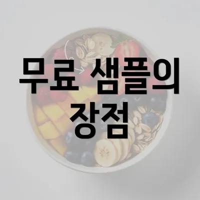 무료 샘플의 장점