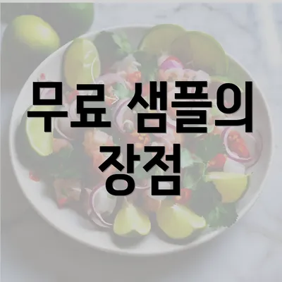 무료 샘플의 장점