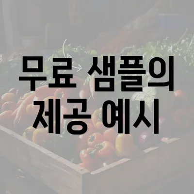 무료 샘플의 제공 예시