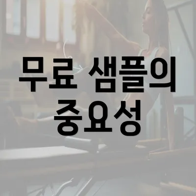 무료 샘플의 중요성