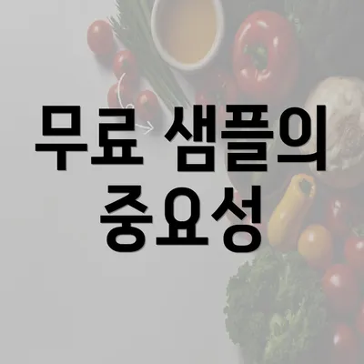 무료 샘플의 중요성