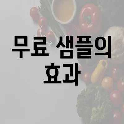 무료 샘플의 효과