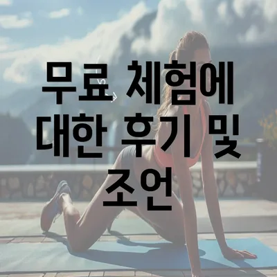 무료 체험에 대한 후기 및 조언