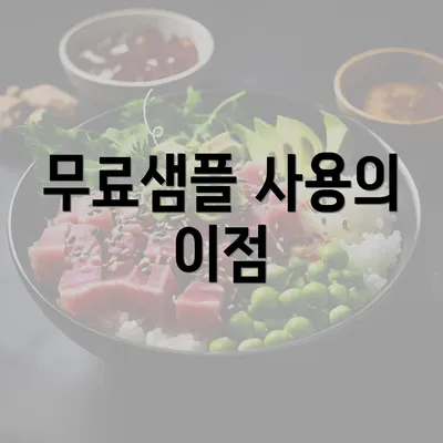 무료샘플 사용의 이점