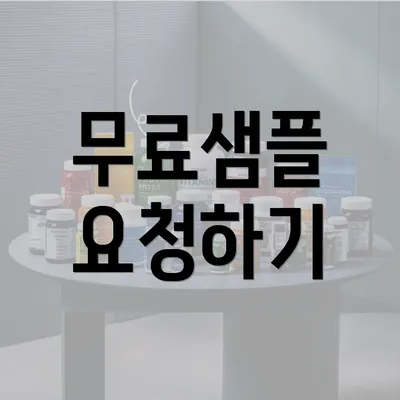 무료샘플 요청하기