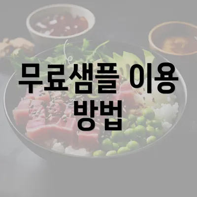 무료샘플 이용 방법