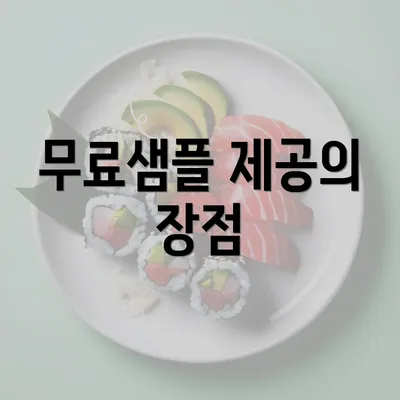 무료샘플 제공의 장점