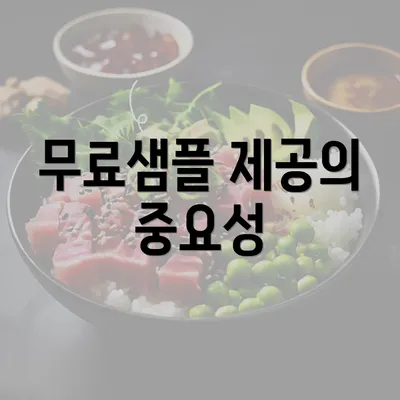 무료샘플 제공의 중요성