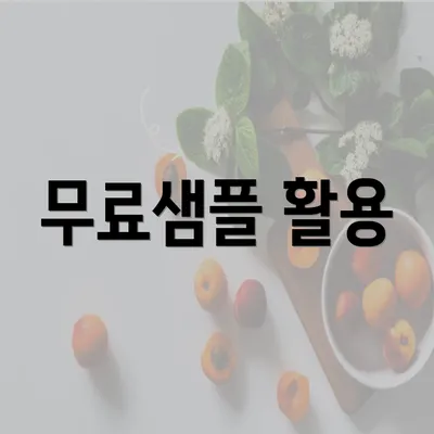 무료샘플 활용