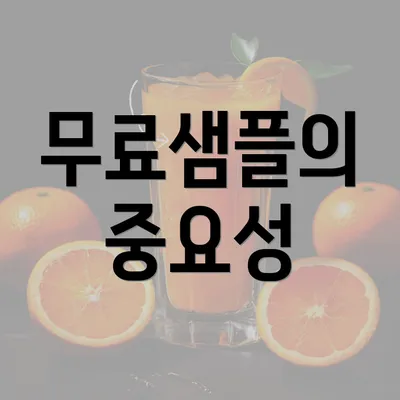 무료샘플의 중요성