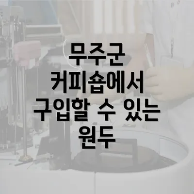 무주군 커피숍에서 구입할 수 있는 원두