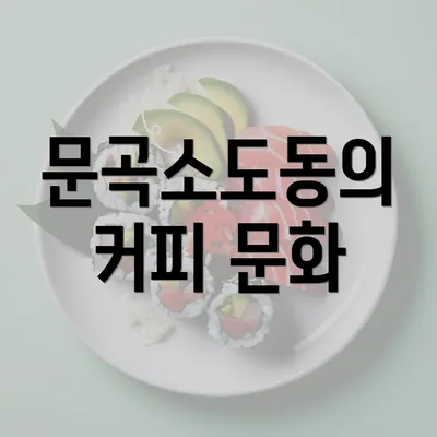 문곡소도동의 커피 문화