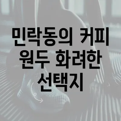 민락동의 커피 원두 화려한 선택지