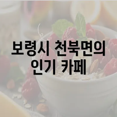 보령시 천북면의 인기 카페