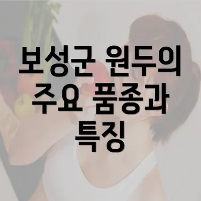 보성군 원두의 주요 품종과 특징