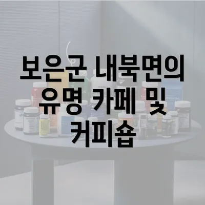 보은군 내북면의 유명 카페 및 커피숍