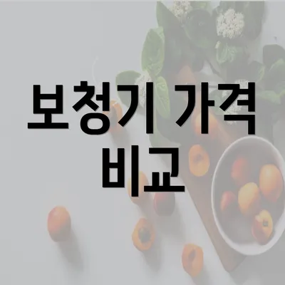 보청기 가격 비교