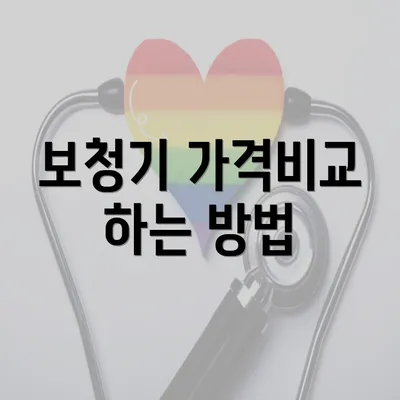 보청기 가격비교 하는 방법