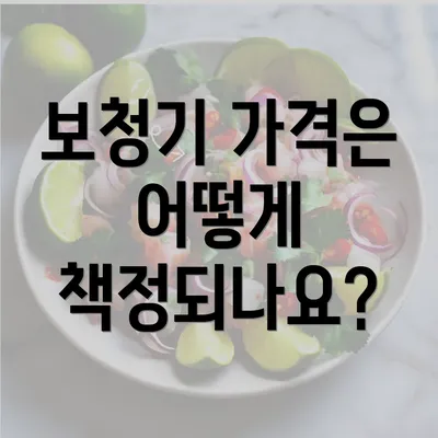 보청기 가격은 어떻게 책정되나요?