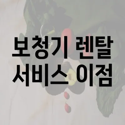 보청기 렌탈 서비스 이점