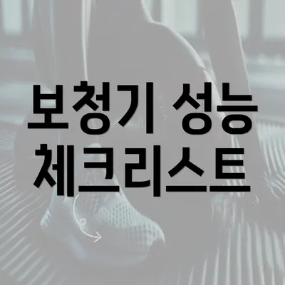 보청기 성능 체크리스트