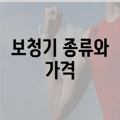 보청기 종류와 가격