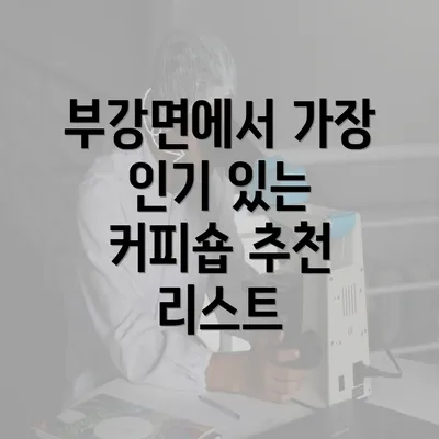 부강면에서 가장 인기 있는 커피숍 추천 리스트