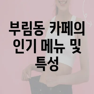 부림동 카페의 인기 메뉴 및 특성