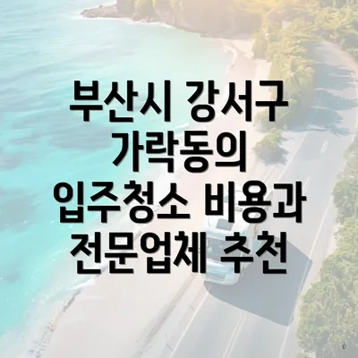 부산시 강서구 가락동의 입주청소 비용과 전문업체 추천