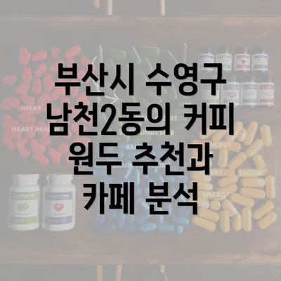 부산시 수영구 남천2동의 커피 원두 추천과 카페 분석