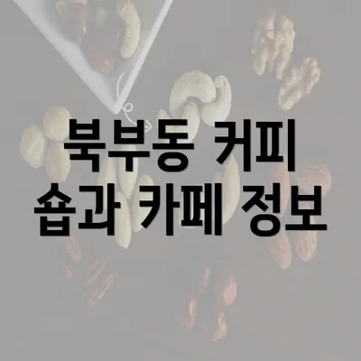 북부동 커피 숍과 카페 정보